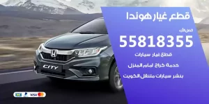قطع غيار هوندا