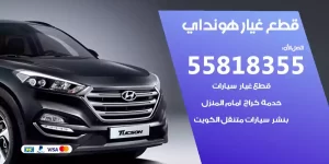 قطع غيار هونداي