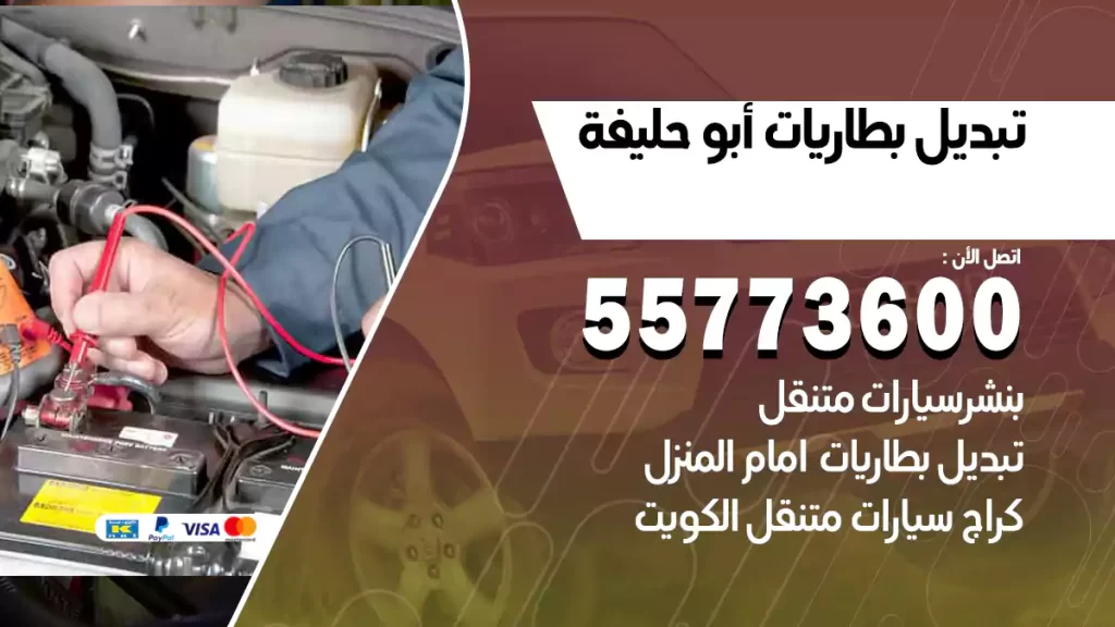 تبديل بطاريات أبو حليفة