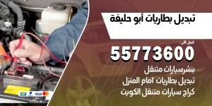 تبديل بطاريات أبو حليفة