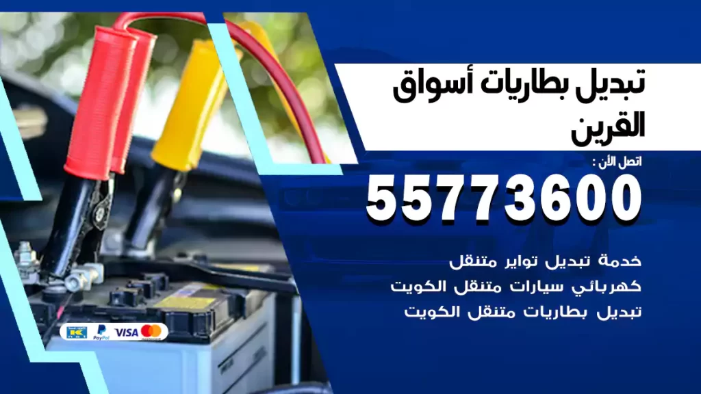 تبديل بطاريات أسواق القرين