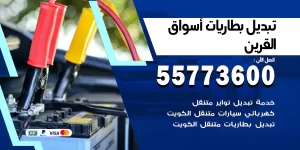 تبديل بطاريات أسواق القرين