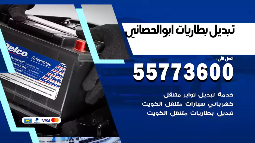 تبديل بطاريات أبو الحصاني