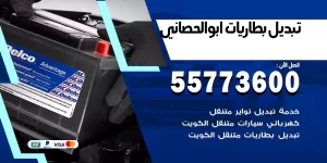 تبديل بطاريات أبو الحصاني