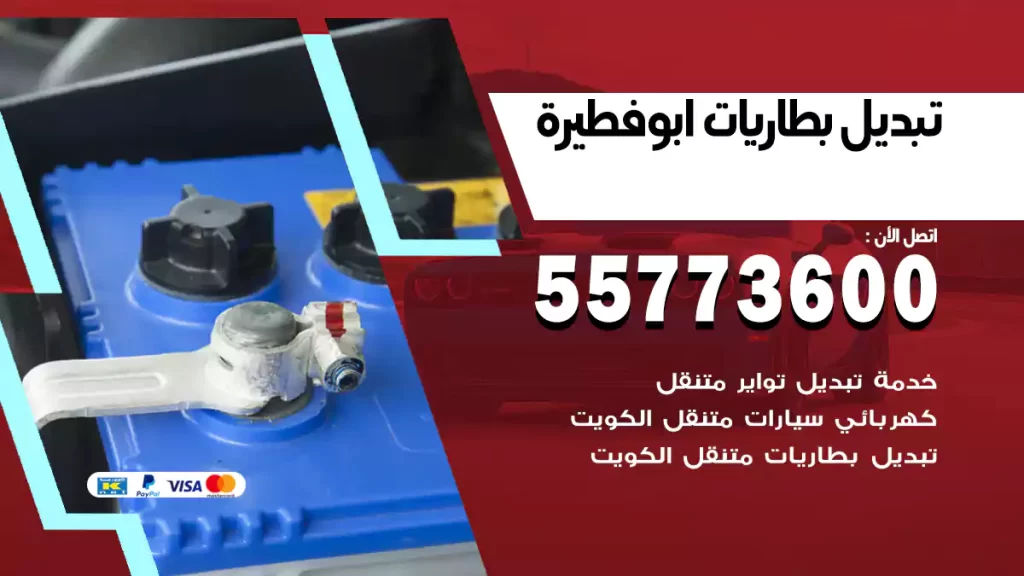 تبديل بطاريات أبو فطيرة