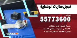 تبديل بطاريات أبو فطيرة