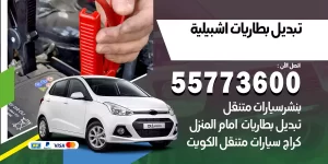 تبديل بطاريات اشبيلية