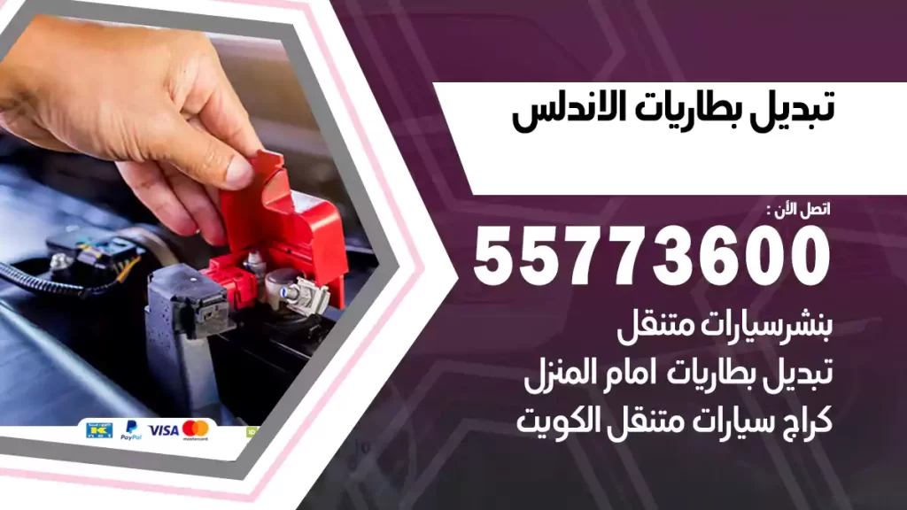 تبديل بطاريات الأندلس