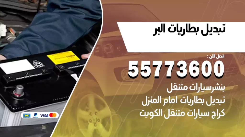 تبديل بطاريات البر