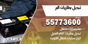 تبديل بطاريات البر