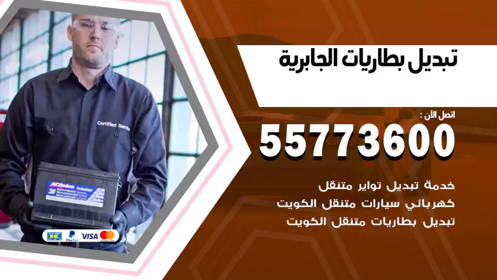 تبديل بطاريات الجابرية