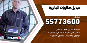 تبديل بطاريات الجابرية