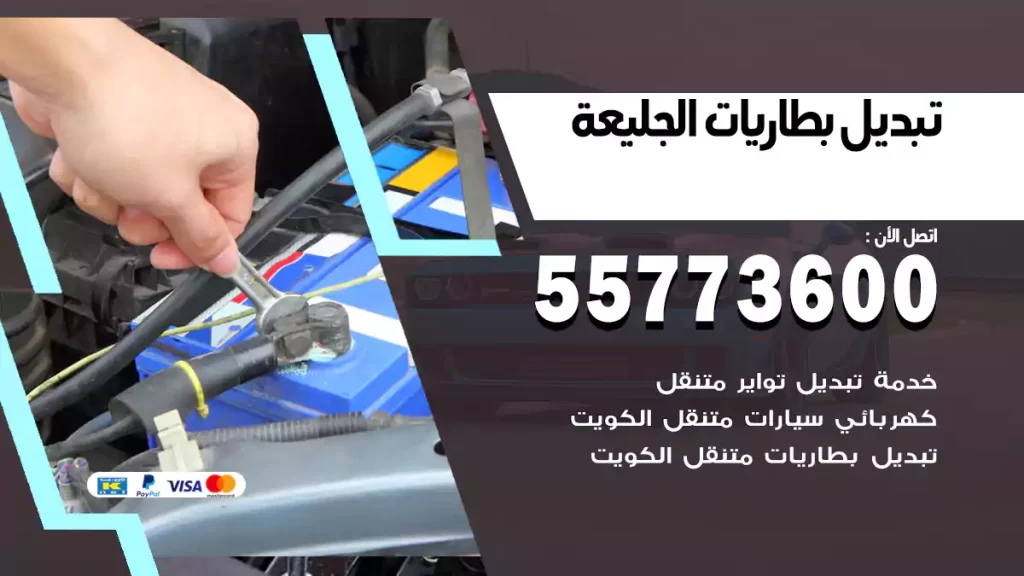 تبديل بطاريات الجليعة