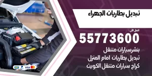 تبديل بطاريات الجهراء