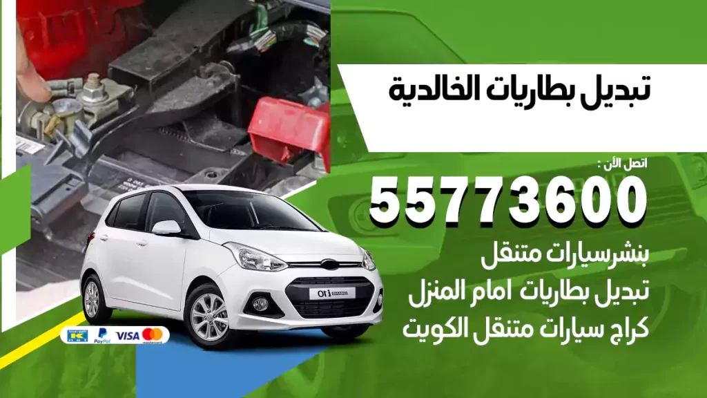 تبديل بطاريات الخالدية