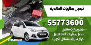 تبديل بطاريات الخالدية