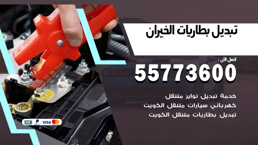تبديل بطاريات الخيران