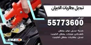 تبديل بطاريات الخيران
