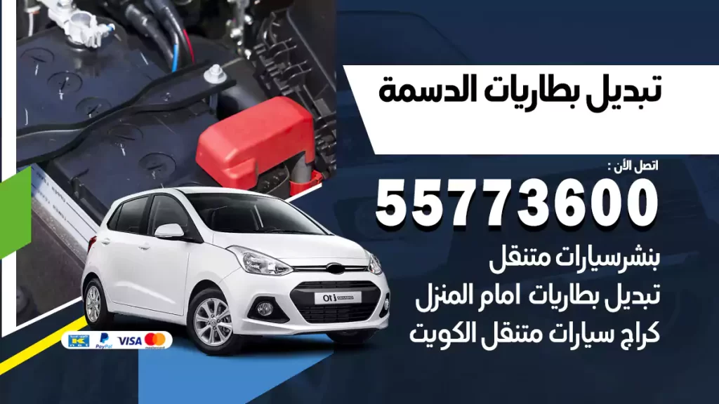 تبديل بطاريات الدسمة