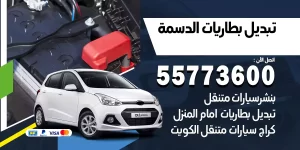 تبديل بطاريات الدسمة