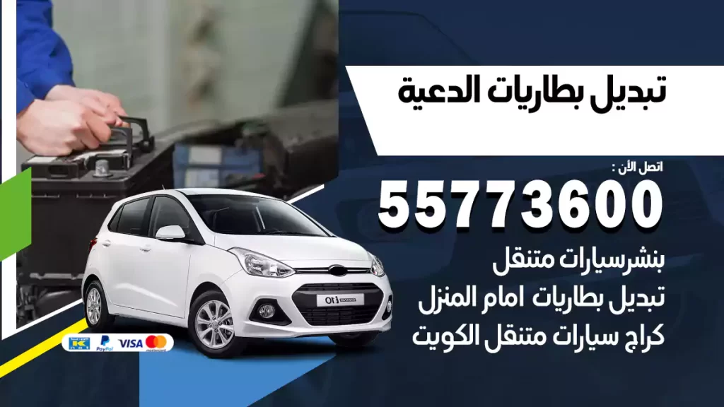 تبديل بطاريات الدعية