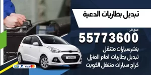 تبديل بطاريات الدعية