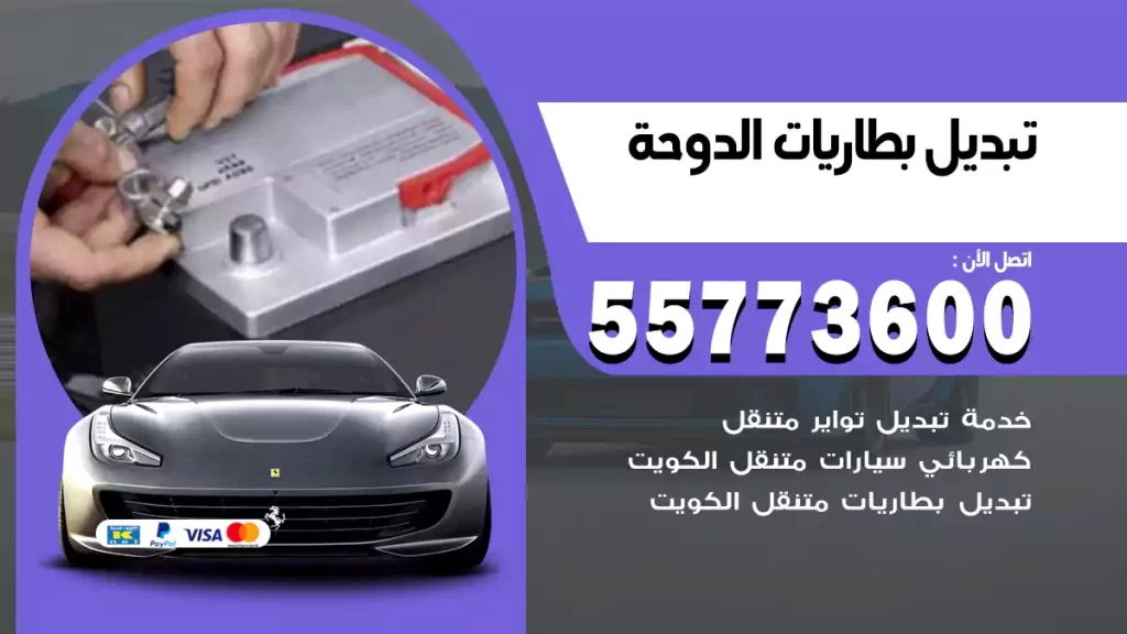 تبديل بطاريات الدوحة