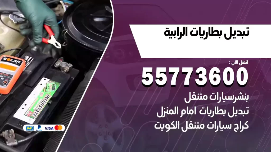 تبديل بطاريات الرابية
