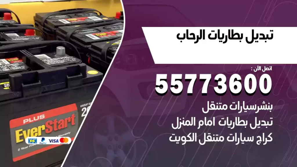 تبديل بطاريات الرحاب