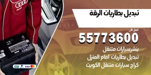 تبديل بطاريات الرقة