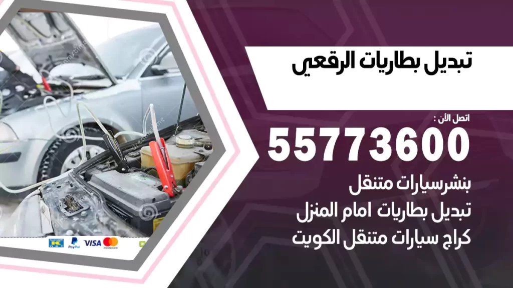 تبديل بطاريات الرقعي