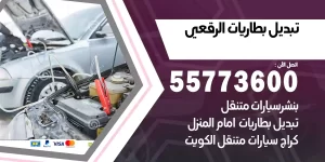 تبديل بطاريات الرقعي