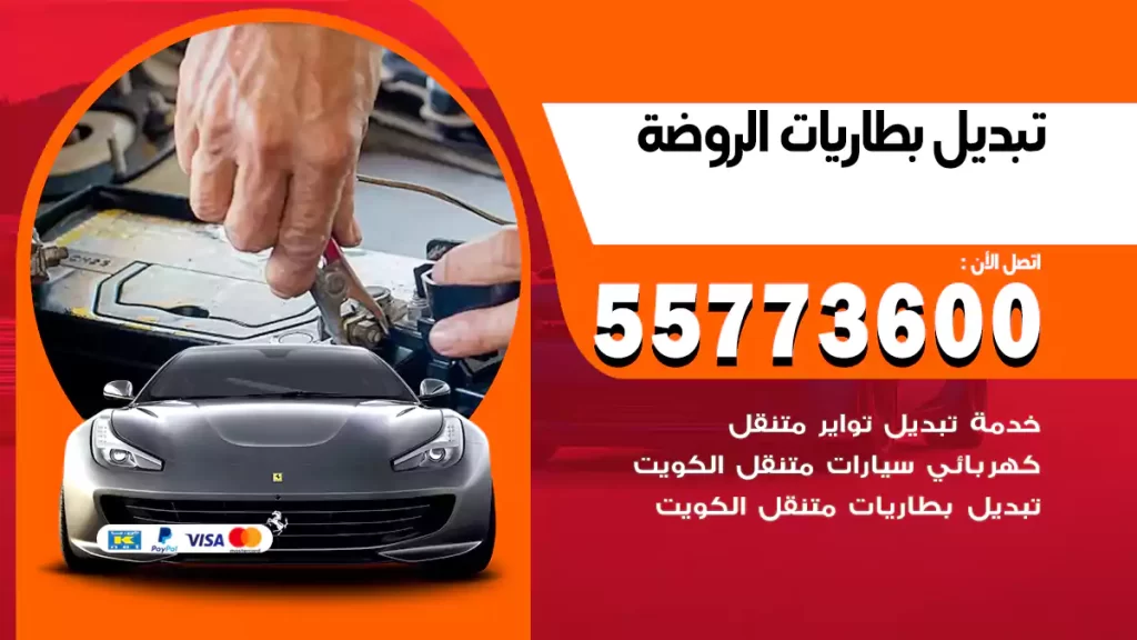 تبديل بطاريات الروضة