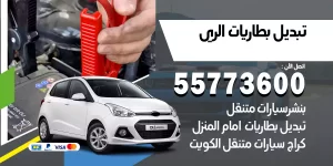 تبديل بطاريات الري