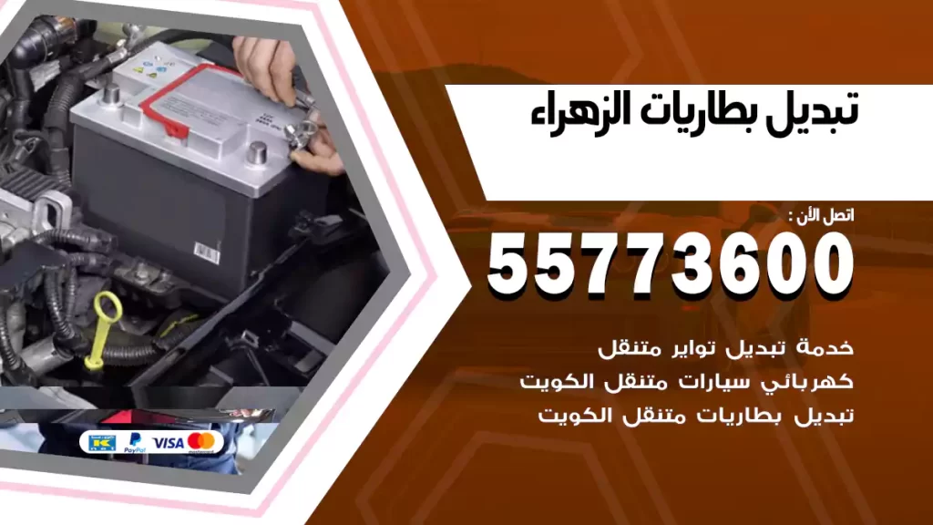 تبديل بطاريات الزهراء