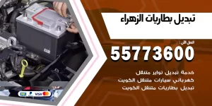 تبديل بطاريات الزهراء