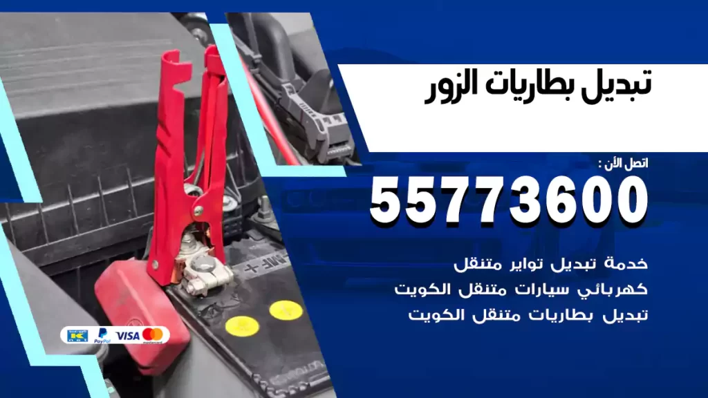 تبديل بطاريات الزور