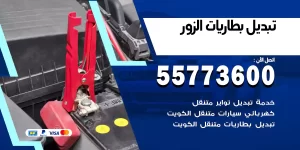 تبديل بطاريات الزور