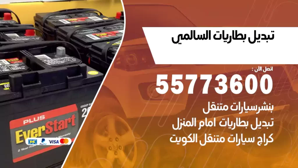 تبديل بطاريات السالمي
