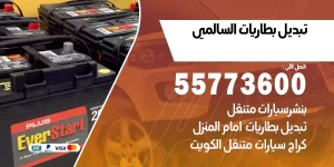 تبديل بطاريات السالمي