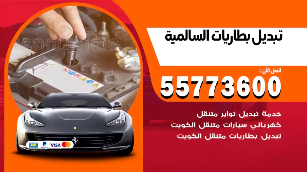 تبديل بطاريات السالمية