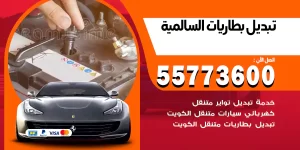 تبديل بطاريات السالمية