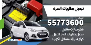 تبديل بطاريات السرة