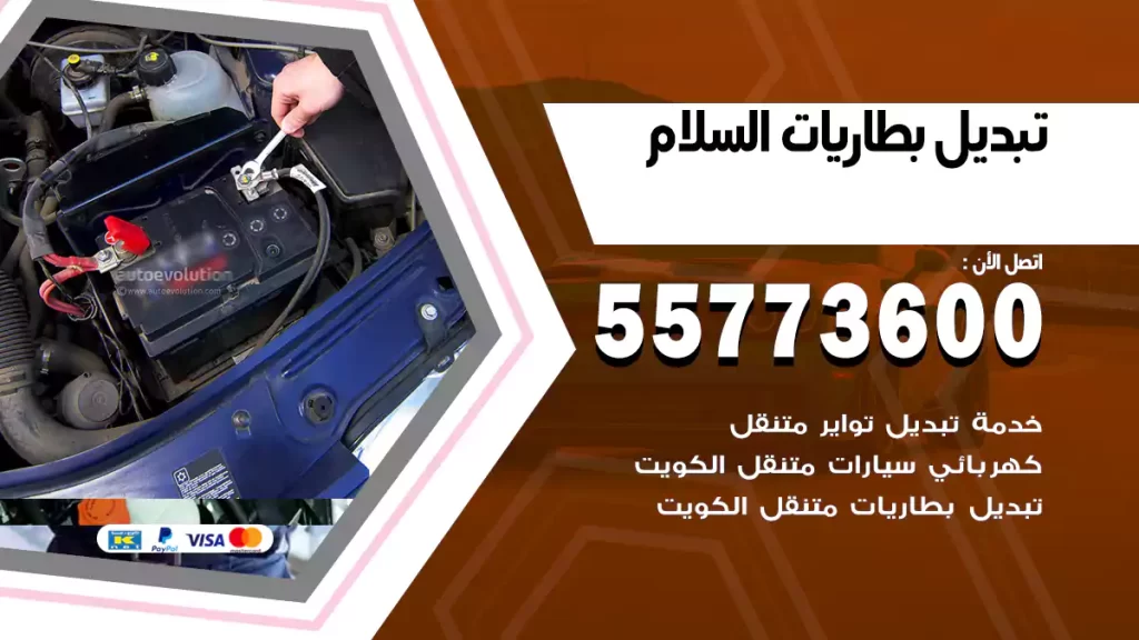 تبديل بطاريات السلام