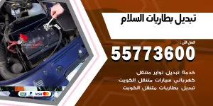 تبديل بطاريات السلام