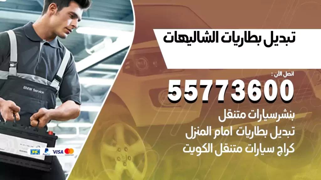 تبديل بطاريات الشاليهات