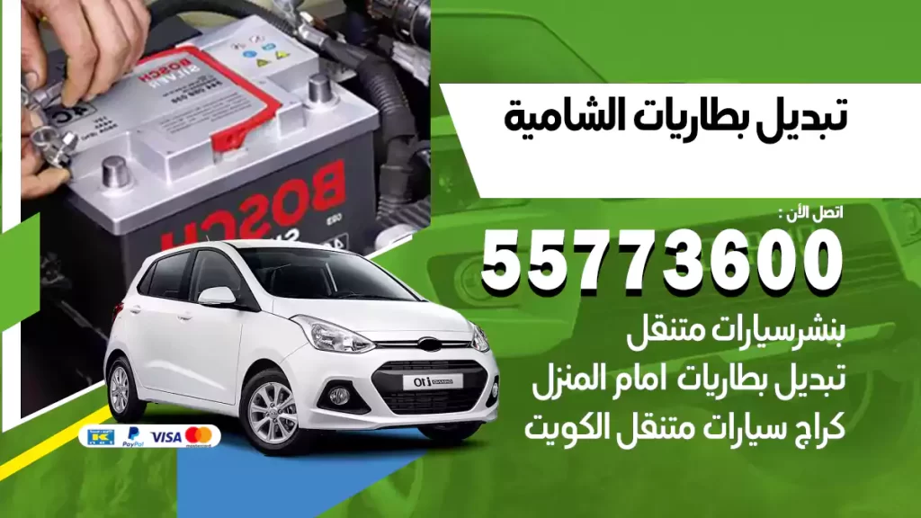 تبديل بطاريات الشامية