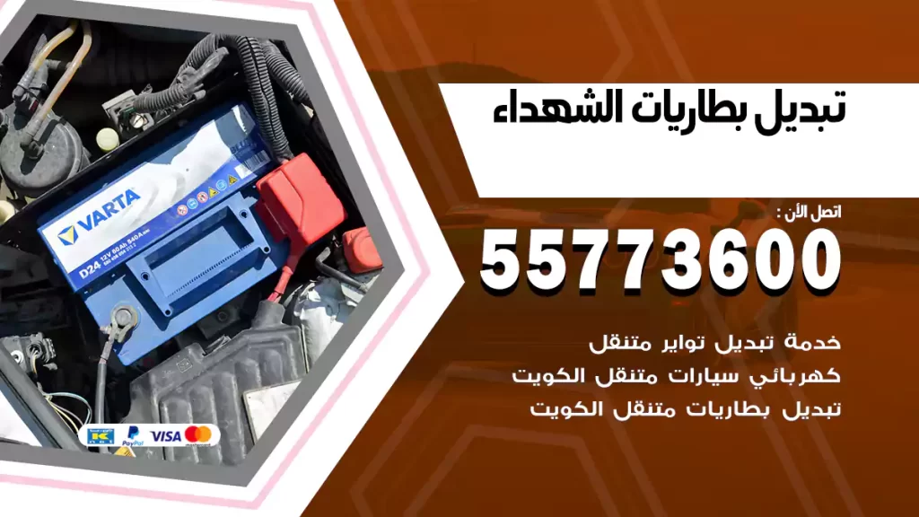 تبديل بطاريات الشهداء