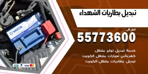 تبديل بطاريات الشهداء