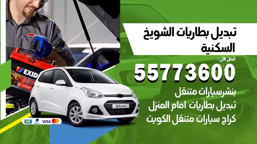 تبديل بطاريات الشويخ السكنية